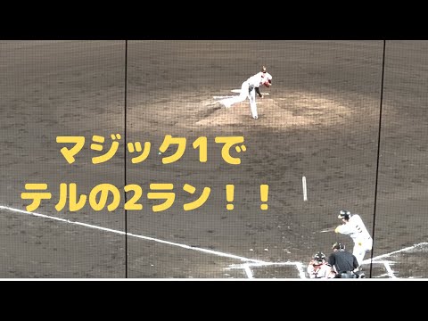 マジック1で佐藤輝明20号2ラン! 2023/9/14 阪神巨人戦 #hanshin #tigers #阪神タイガース