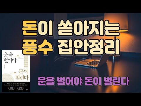 잠재의식을 바꿔줄 물건들. 운을 벌어야 돈이 벌린다. 재물운과 복을 부르는 사주와 음양오행 풍수지리.