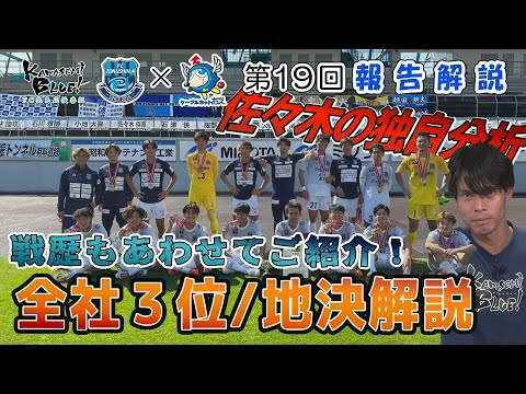 FC徳島応援番組 KAWASEMI BLUE!【第１９回】