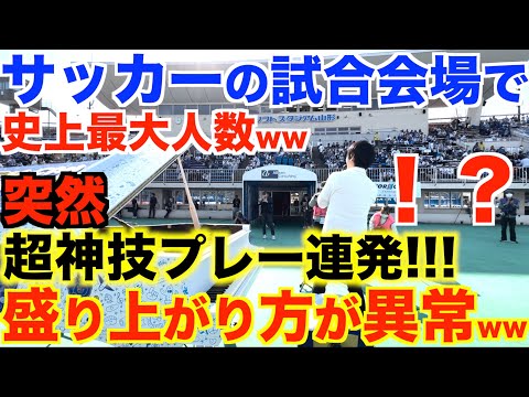 【神回】サッカーの試合会場で超神技プレー連発！盛り上がり方がヤバすぎるwww【モンテディオ山形/上原ひろみ『The Tom and Jerry Show』/ストリートピアノ /Jリーグ/プレー集/プロ