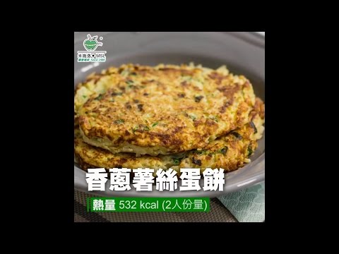 〈米施洛〉【日日纖營輕鬆煮】香蔥薯絲蛋餅