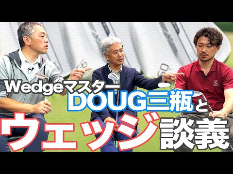 WedgeマスターDOUG三瓶とウェッジ談義　新企画【R&D HOURゴルフトーク】Part.02