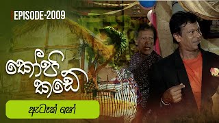 Kopi Kade |  ඇටෑක් ෂෝ   | Episode 2009 - (2024-12-22) | ITN