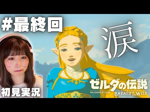 【 #最終回 】最高の神ゲー『ゼルダの伝説ブレスオブザワイルド』を完全初見プレイ【女性実況者 / 初見実況】