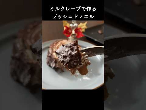 【オーブンなし】ブッシュドノエルの作り方　#クリスマス #クリスマスケーキ #ブッシュドノエル #作り方 #レシピ #ミルクレープ #shorts