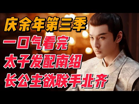 一口气看完《庆余年》第三季，太子被配南绍，长公主欲联手北齐，范闲秘密回澹州 #影视解说 #中国电视剧 #大陆剧