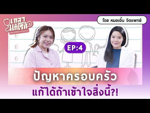 สิ่งเล็กๆ ที่ไม่ควรมองข้ามเพื่อให้ครอบครัวสุขภาพจิตดี | เกลาแก้โรค EP.4 @unlockinghappiness4569