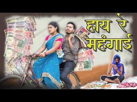 हाय रे मंहगाई | Inflation | CG Comedy | Anand Manikpuri | Manisha Verma