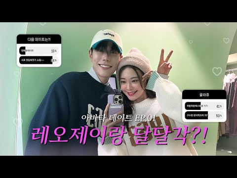 레오제이와 달달각 아바타 데이트🩷 l 아바타 데이트 EP.01