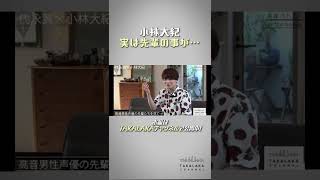 【先輩の事が…】小林大紀がまだ明かしてない事！#shorts #代永翼 #小林大紀 #声優バトン#TAKALAKA