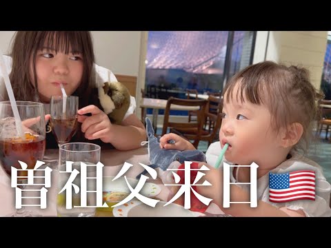 【次女初対面】ひいおじいちゃんがアメリカからやってきた！緊張の姉妹、、、！