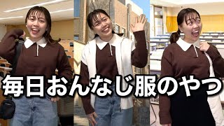 【大学生あるある】金欠すぎて服装いつも一緒 豊かなスタイルのDAZYガールの3ルックスチャレンジ