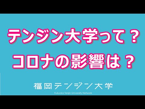 【インタビュー②】テンジン大学って？オンライン授業になるとどうなる？