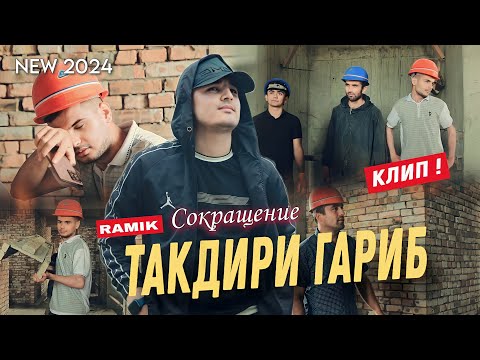 КЛИП! RAMIK - ТАКДИРИ ГАРИБ |NEW 2024