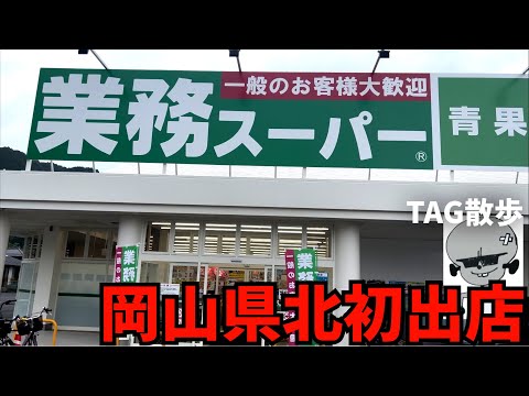 【県北向け番外編】ついに岡山県北に進出した業務スーパーで激安商品を探せ！冷凍食品はかなり強いぞ！