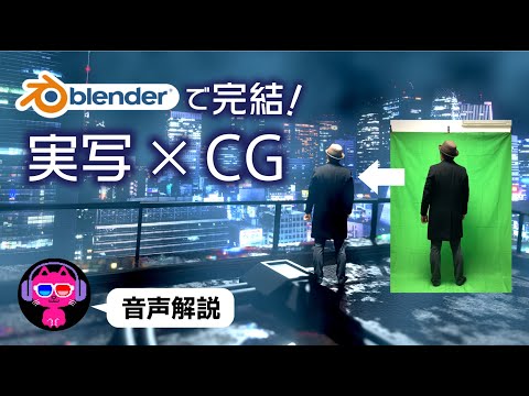 【Blender3.x】 実写とCGを融合させる方法【完成編】