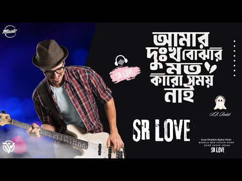 আমার দুঃখ বোঝার মতো কারো সময় নাই || Amar Dhukkho Bujhar Moto || SR LOVE Music Bangla Cover Song 2024