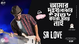 আমার দুঃখ বোঝার মতো কারো সময় নাই || Amar Dhukkho Bujhar Moto || SR LOVE Music Bangla Cover Song 2024