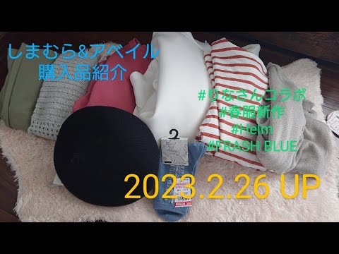 【Haul】しまむら&アベイル購入品紹介＊2023.2.26/りなさんコラボ/春服/Helm/FRASH BLUE