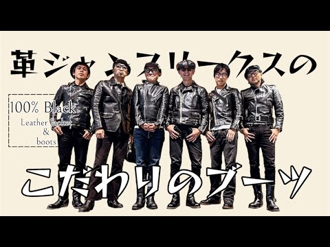 革ジャンフリークス/革狂たちのこだわりのブーツの話を聞いてみた