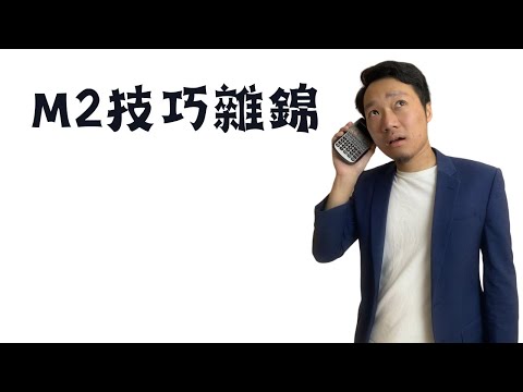 M2技巧雜錦｜神技懶人包｜送你6招｜DSE數學M2台