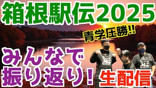 【箱根駅伝2025】青学圧勝！！箱根駅伝2025みんなで振り返り！！【生配信】