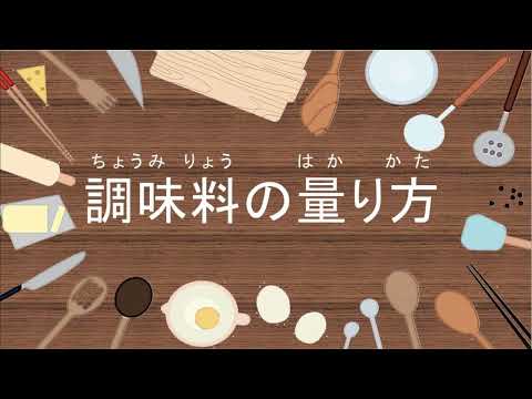 調味料の量り方