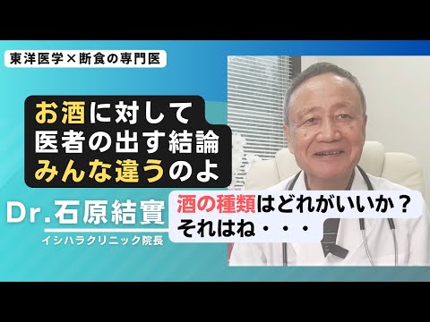 【石原結實】お酒は飲んでも良い？