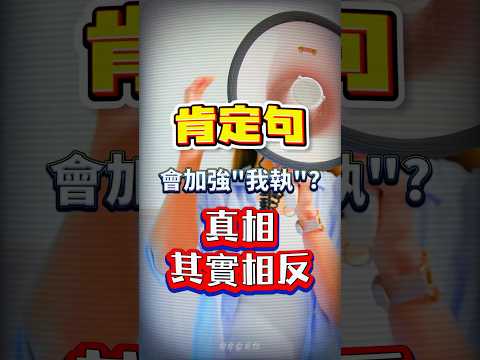 肯定句會讓你更執著嗎？看完你就明白了！ #人生感悟 #正能量 #吸引力法則