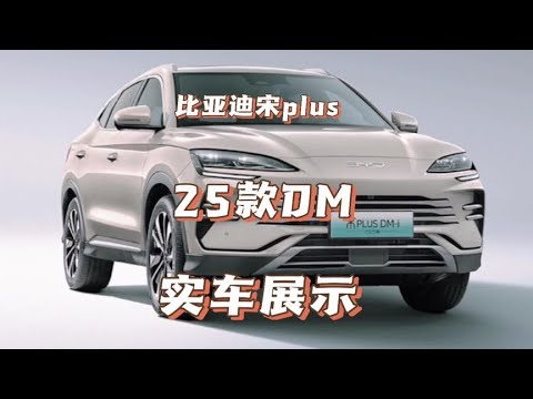 比亚迪宋plus25款DM 实车展示 换装全新混动系统