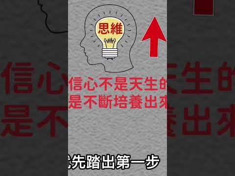 @jinbusiwei 信心不是天生的、而是培養出來的