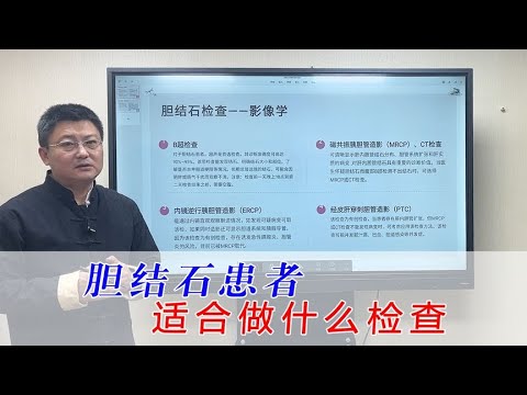 胆结石患者做检查哪种更适合你