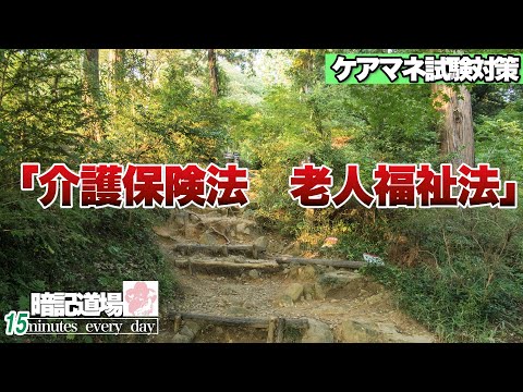 暗記道場3【介護保険法　老人福祉法】ケアマネ受験対策