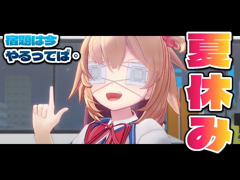 家　族　凸　待　ち　｜夏休み最終日【ホロライブ/赤井はあと】