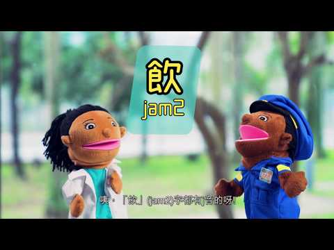 齊齊學發音 j 音