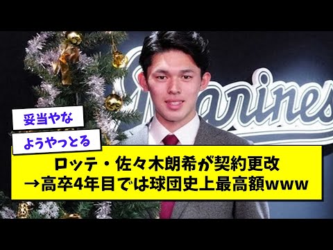 佐々木朗希、高卒4年目では球団史上最高額で契約更改wwwwww【プロ野球まとめ/なんJの反応/2chスレ/5chスレ/ロッテ/完全試合】