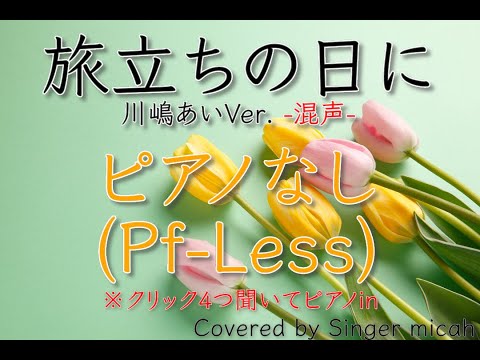 「旅立ちの日に」合唱曲／川嶋あい／混声三部／ピアノなし(Pf-Less) -フル歌詞付き- パート練習用  Covered by Singer micah