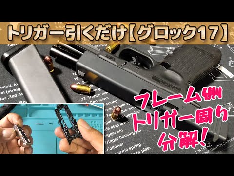 トリガー引くだけ【グロック17 Gen4】のフレーム・トリガー周りの分解方法！カンタン排莢GLOCK17が素晴らしすぎる！指の力のみで作動するライブカート・フィンガーアクション・モデルガン！