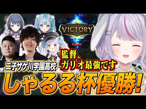 熱い戦いを制し､しゃるる杯優勝を飾る二子ザゲ川学園高校【兎咲ミミ/神楽めあ/白波らむね/小清水透/MOTHER3rd/たかやスペシャル/ぶいすぽ切り抜き/LoL】