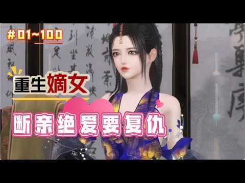 《重生嫡女，断亲绝爱要复仇#1~100》前世她同意与姐夫勾搭的养妹进门为平妻，没想到他们不但侵吞了她的嫁妆还把她送上了断头台，而她的家人们也统统站在养女那边