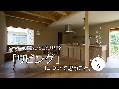 【家づくりの】リビングって必要？【素朴な疑問】