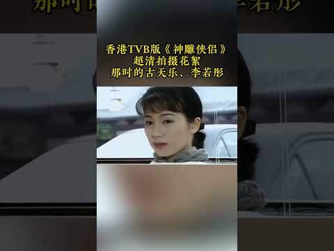 香港TVB版《神雕侠侣》超清拍摄花絮，那时的古天乐、李若彤