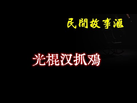 【民间故事】光棍汉抓鸡  | 民间奇闻怪事、灵异故事、鬼故事、恐怖故事