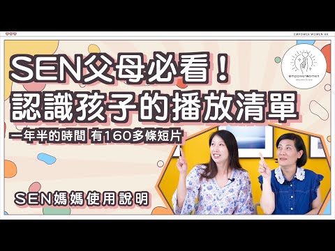 SEN 媽媽心路歷程🤩🤩 SEN父母必看！認識孩子的播放清單