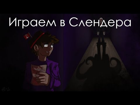 Играем в слендера