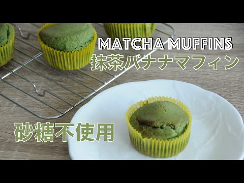 How to bake matcha banana muffins !! Muffins with pancake mix !! without sugar muffins - hanami