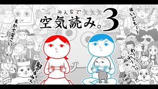 【生放送ｱｰｶｲﾌﾞ】空気読めない。【みんなで空気読み。３】