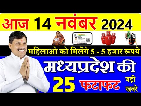 Today mp news: 14 November 2024 Madhya Pradesh News मध्यप्रदेश समाचार। Bhopal Samachar| cm mohan