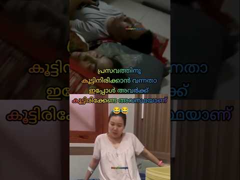 Can you relate🤰🤰?? പ്രസവത്തിനു കൂട്ടിരിക്കാൻ വന്നതാ 😂😂#youtubeshorts #shorts #pregnancy #postpartum