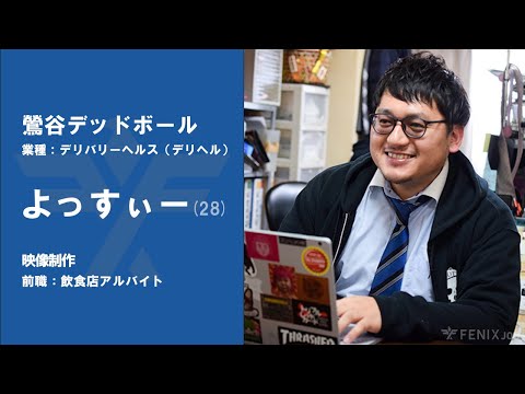 #No.83【VOICE】飲食店アルバイトから『鶯谷デッドボール』に転職したよっすぃーさん